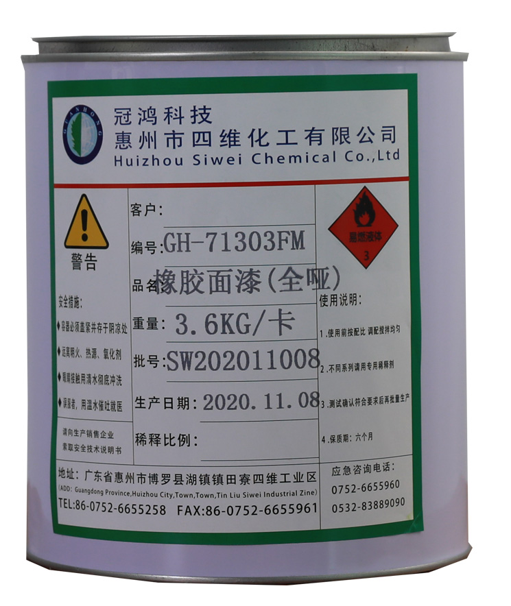 橡膠面(miàn)漆（全啞）