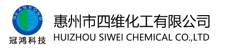 惠州市(shì)四維化工有限公(gong)司